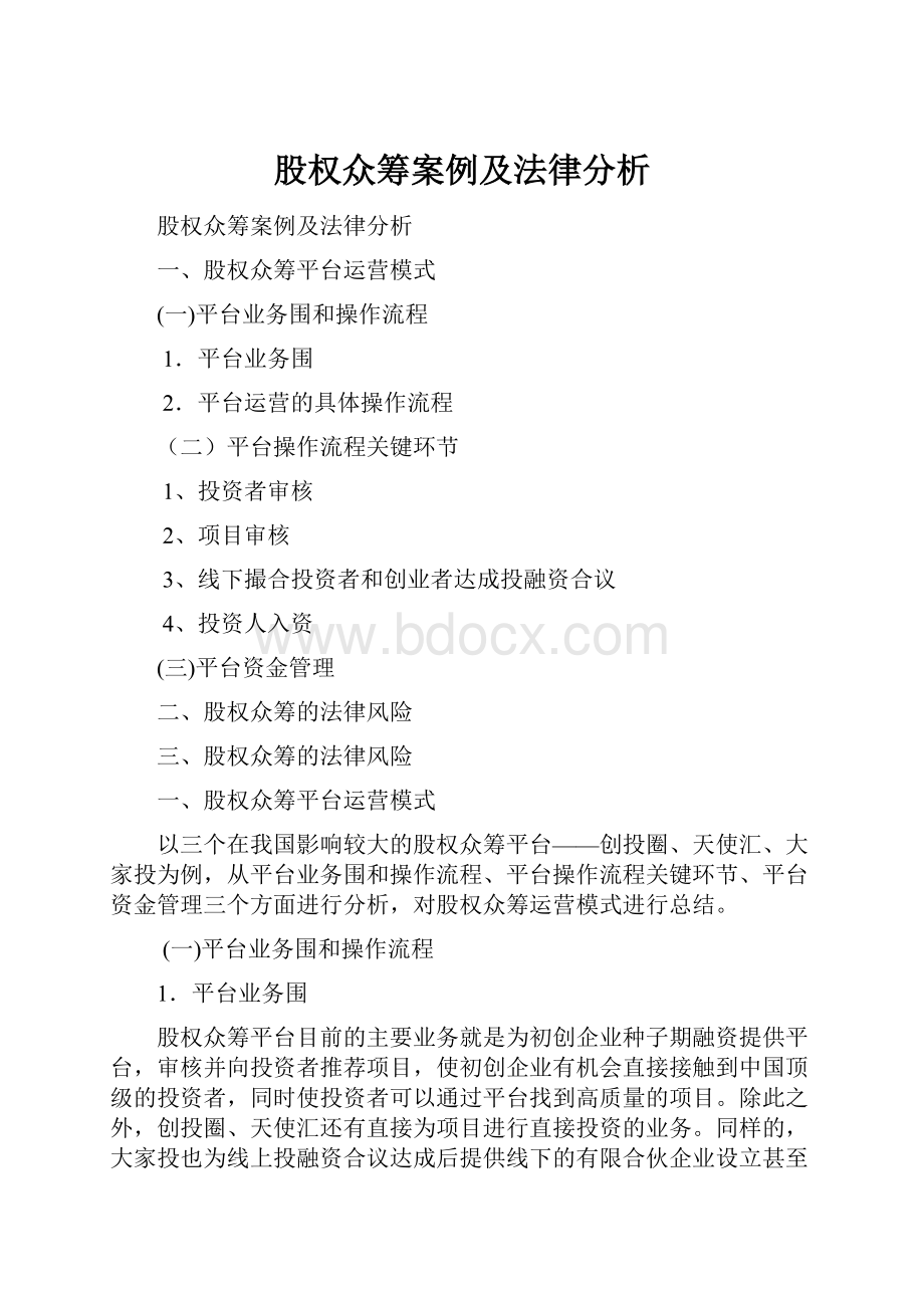 股权众筹案例及法律分析.docx