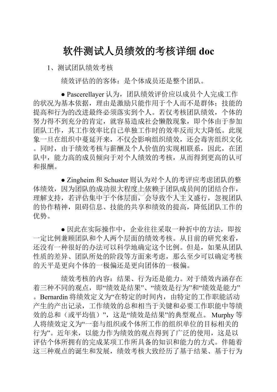 软件测试人员绩效的考核详细doc.docx