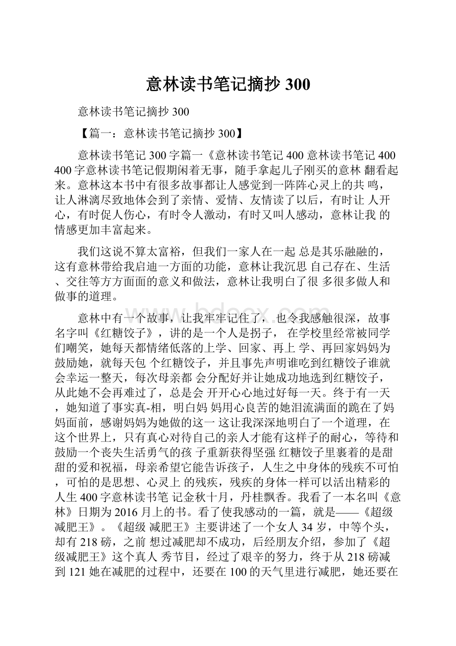 意林读书笔记摘抄300.docx_第1页