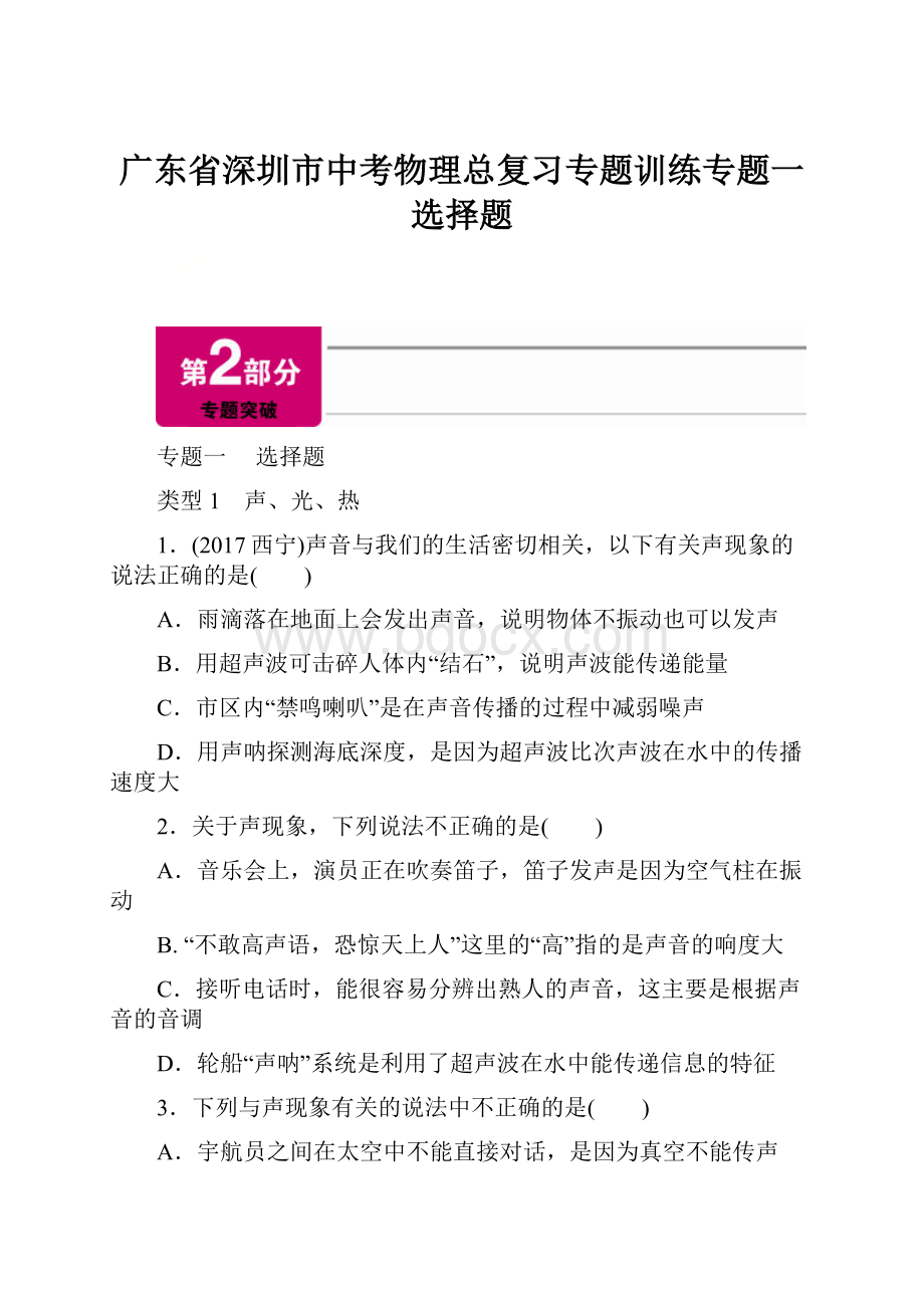 广东省深圳市中考物理总复习专题训练专题一选择题.docx