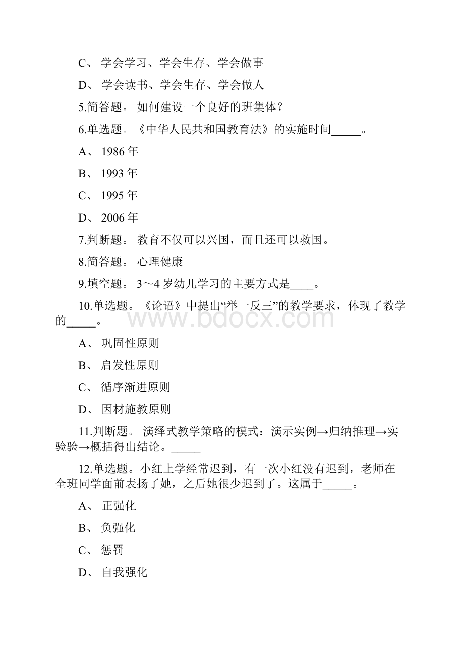 教师招聘考试题库带答案解析《教育理论综合知识》必考点新版考题 卷44.docx_第2页