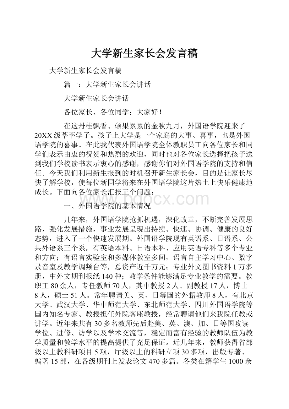 大学新生家长会发言稿.docx_第1页