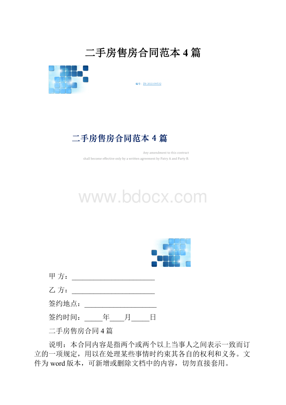 二手房售房合同范本4篇.docx_第1页