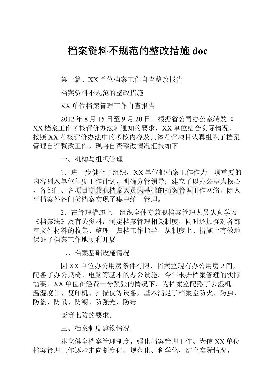 档案资料不规范的整改措施doc.docx