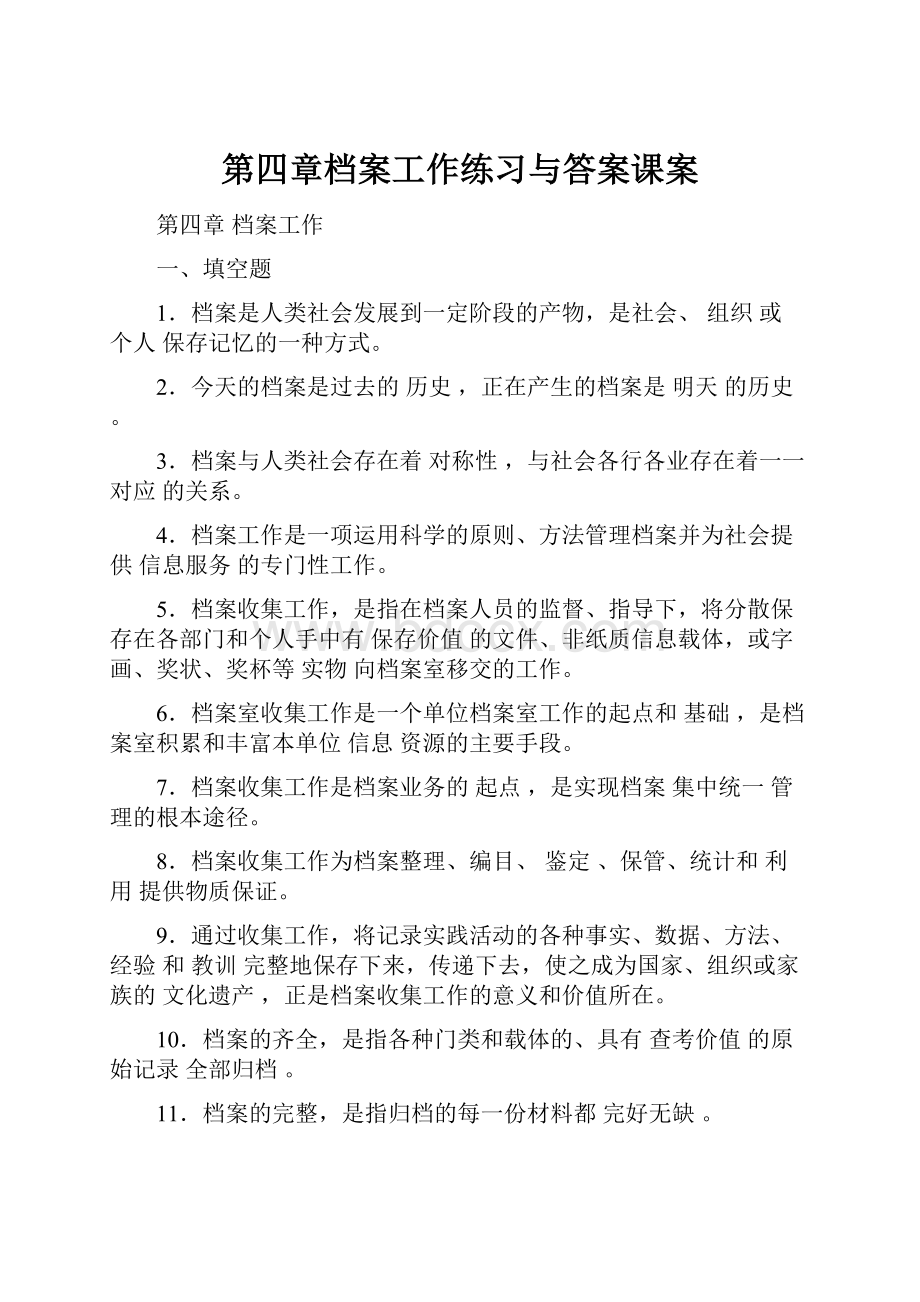 第四章档案工作练习与答案课案.docx