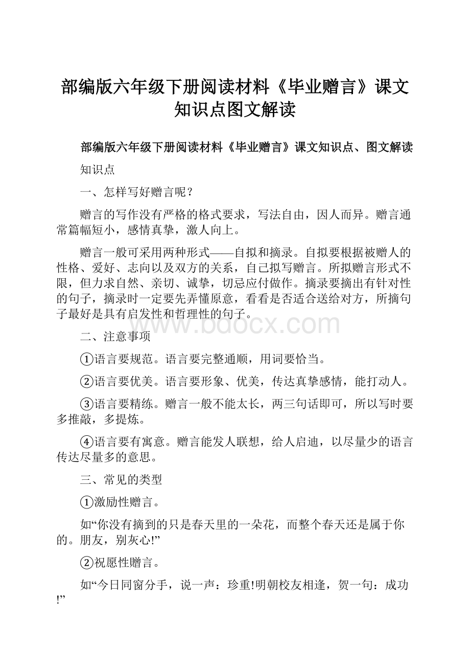 部编版六年级下册阅读材料《毕业赠言》课文知识点图文解读.docx