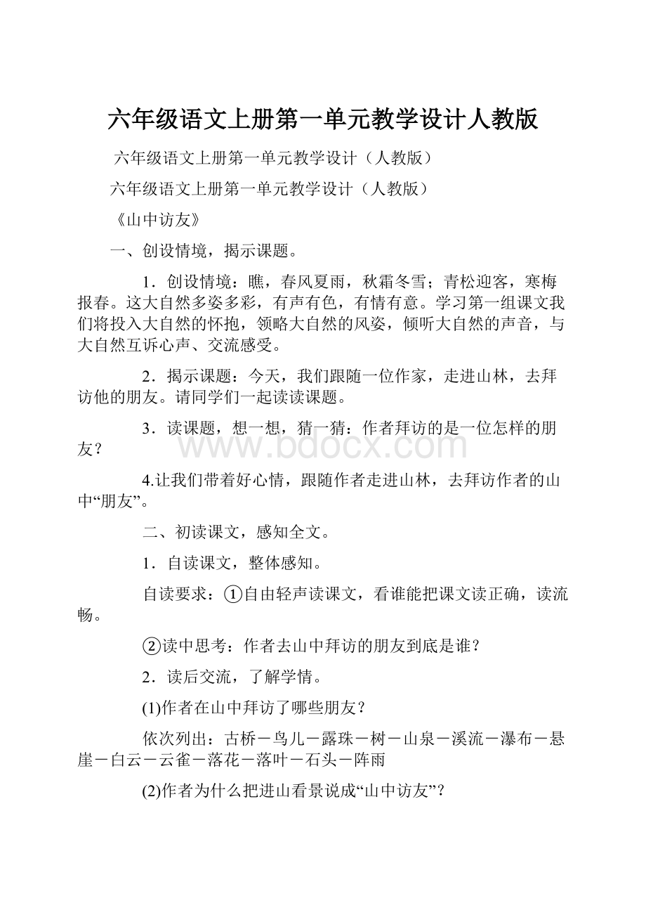 六年级语文上册第一单元教学设计人教版.docx