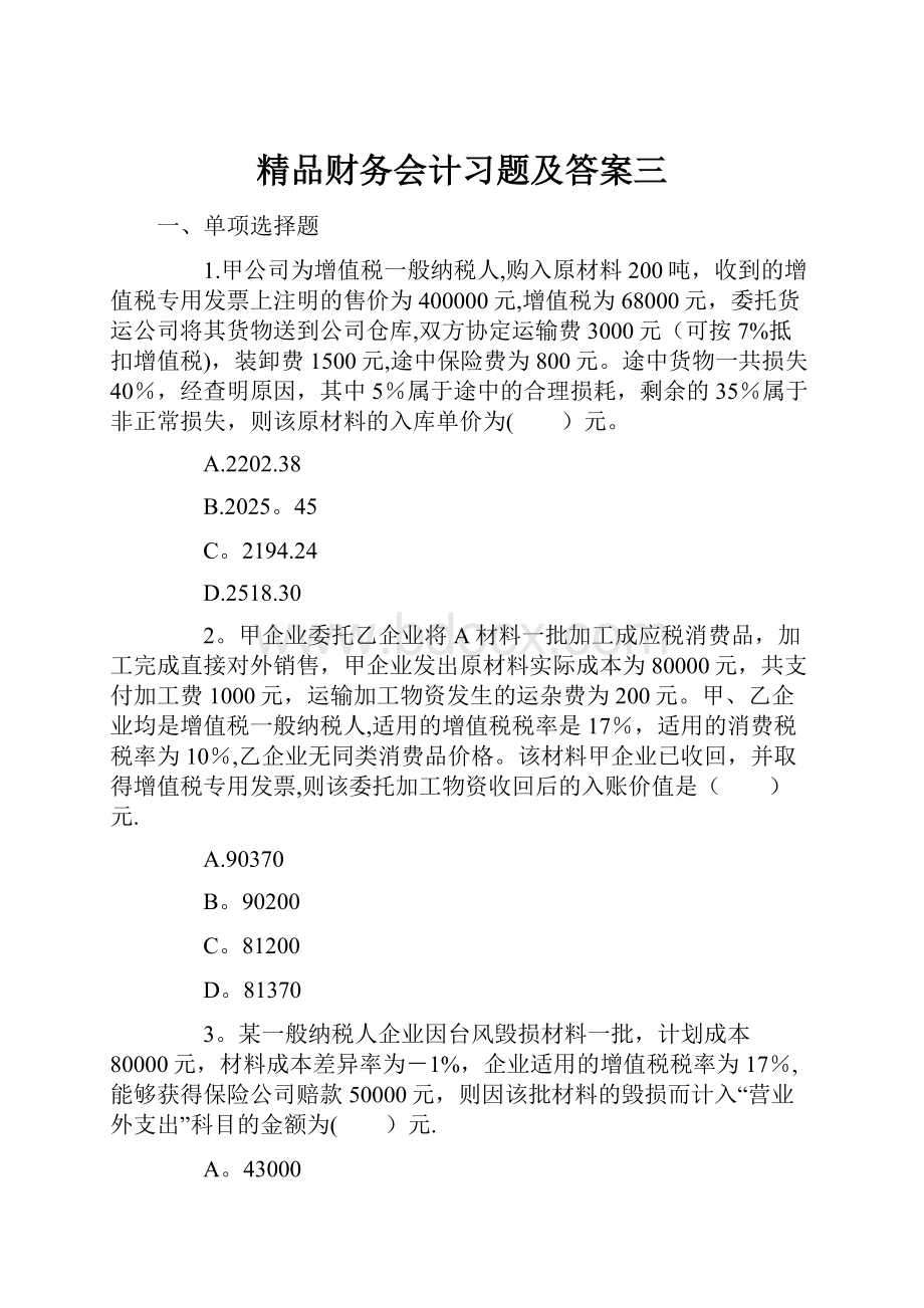 精品财务会计习题及答案三.docx