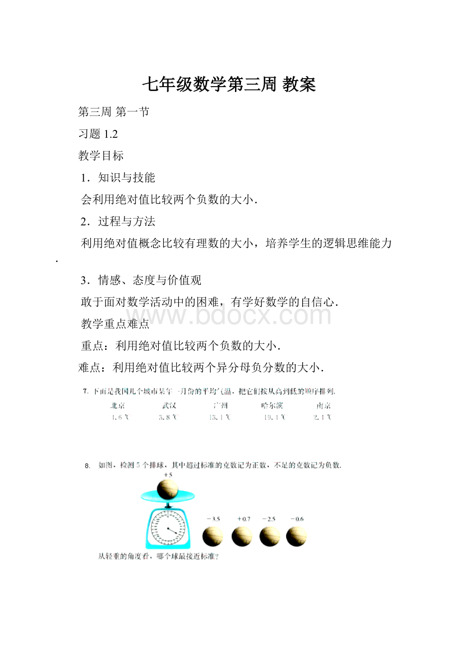 七年级数学第三周 教案.docx_第1页