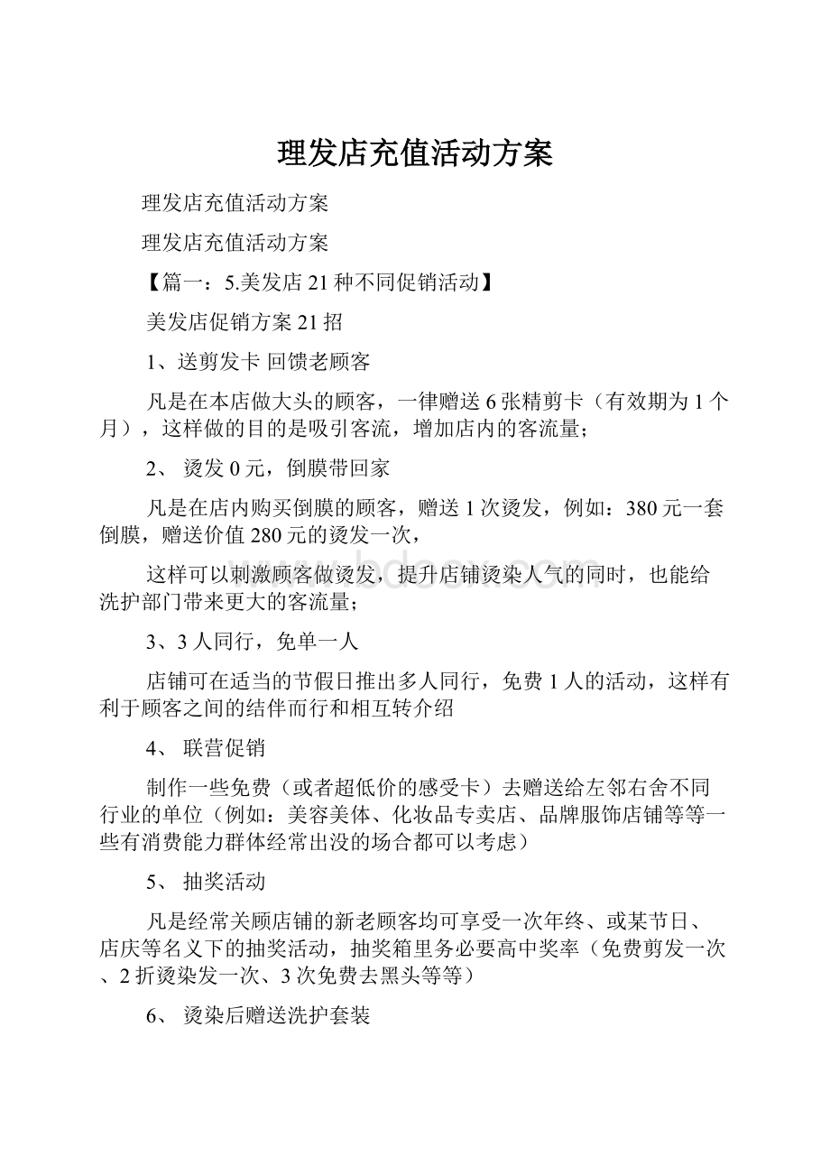 理发店充值活动方案.docx