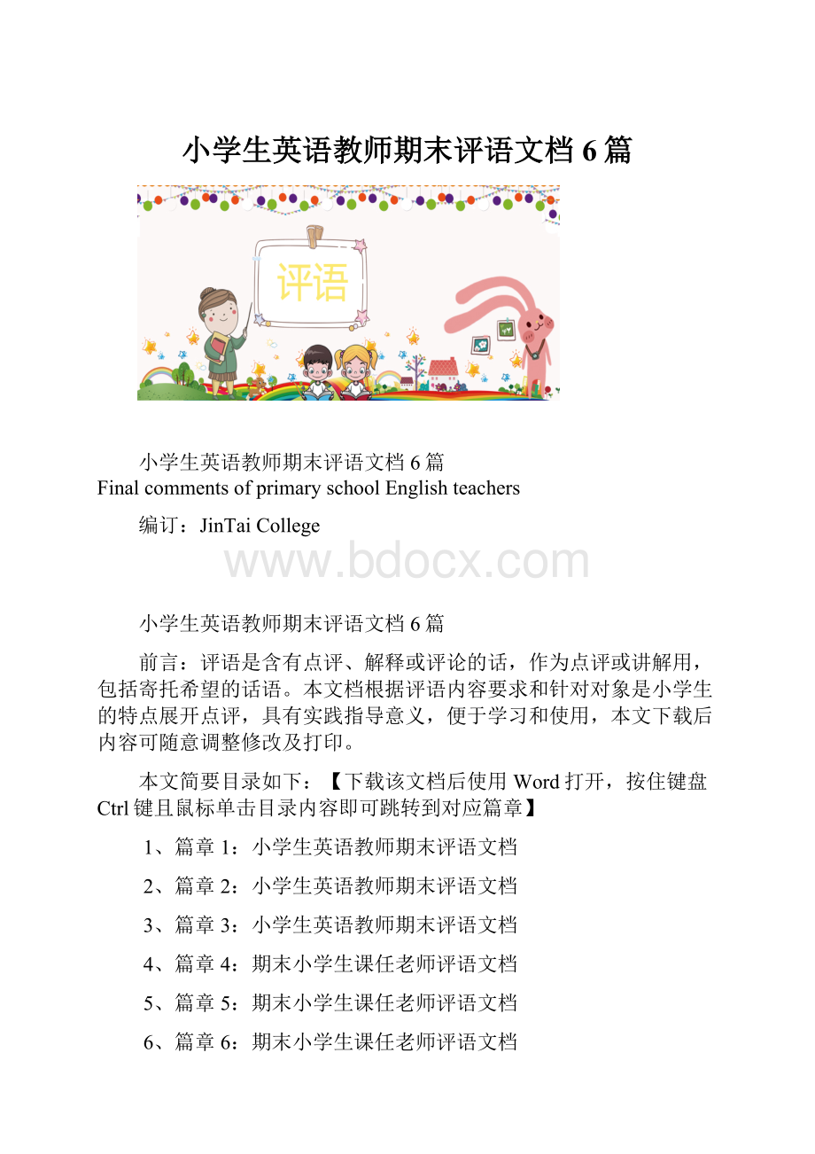 小学生英语教师期末评语文档6篇.docx