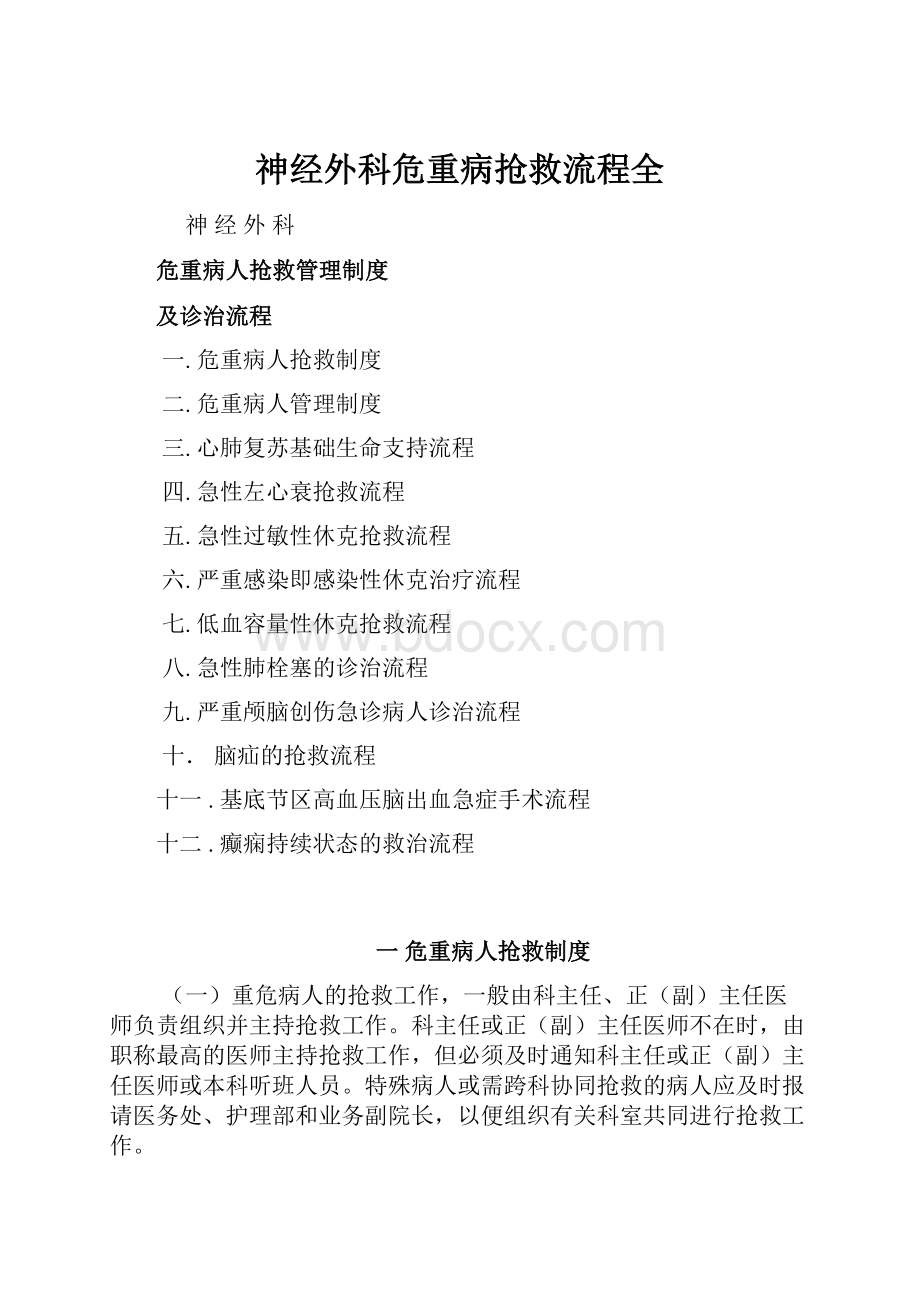 神经外科危重病抢救流程全.docx