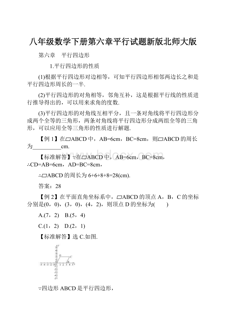 八年级数学下册第六章平行试题新版北师大版.docx_第1页