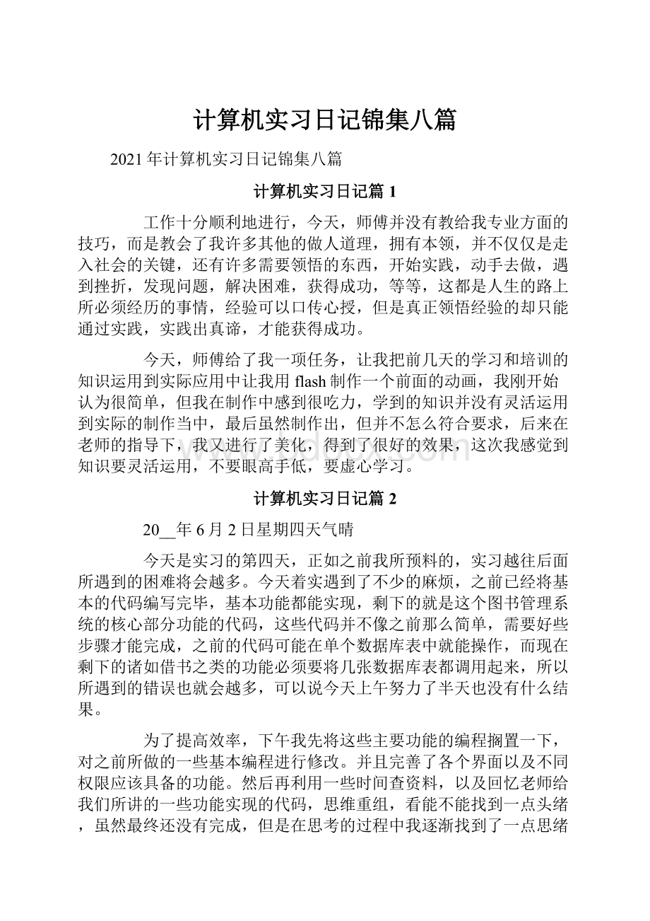 计算机实习日记锦集八篇.docx_第1页