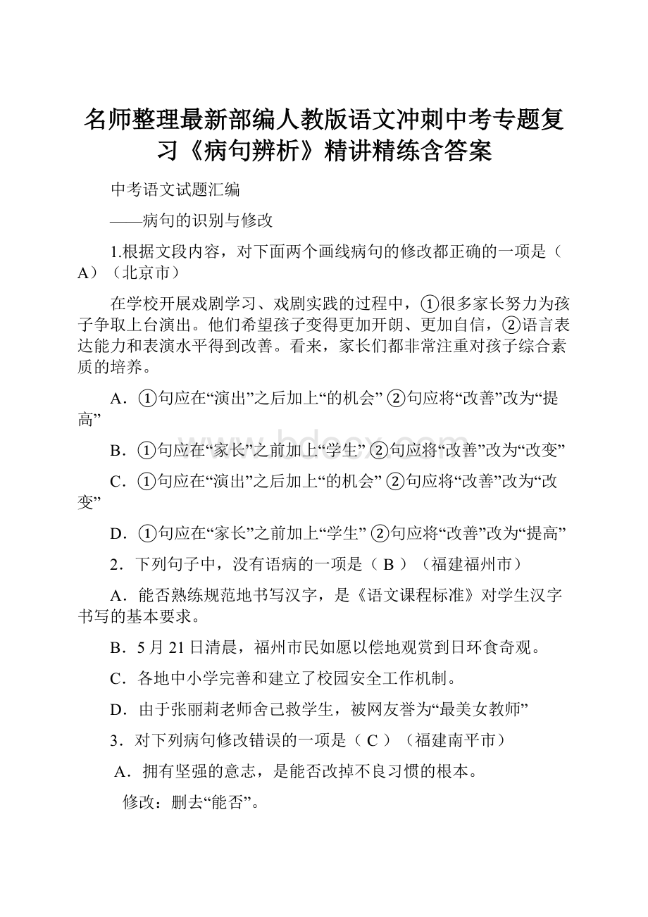 名师整理最新部编人教版语文冲刺中考专题复习《病句辨析》精讲精练含答案.docx