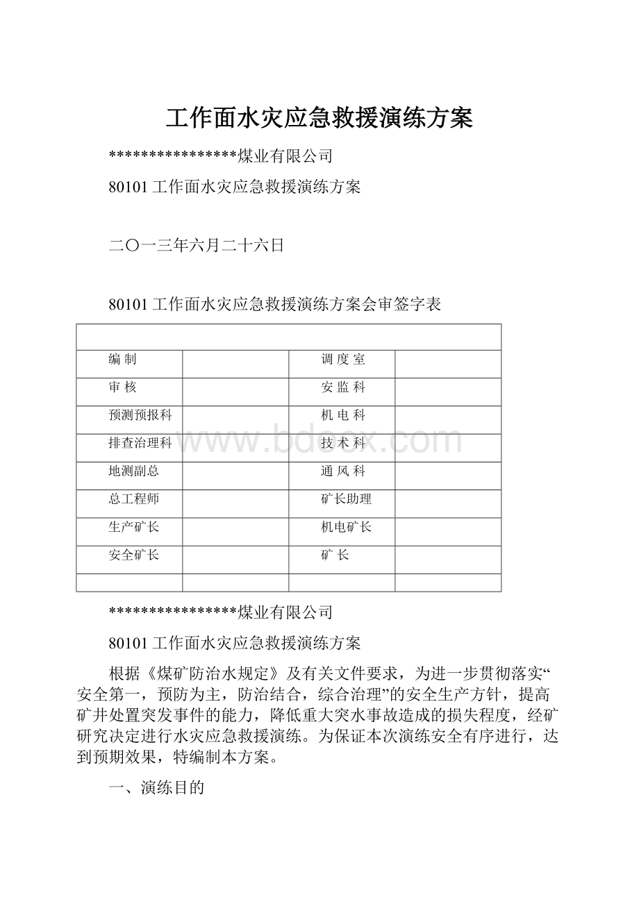 工作面水灾应急救援演练方案.docx