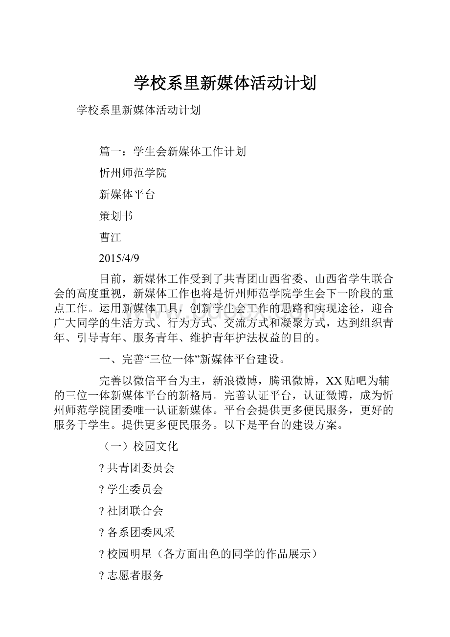 学校系里新媒体活动计划.docx