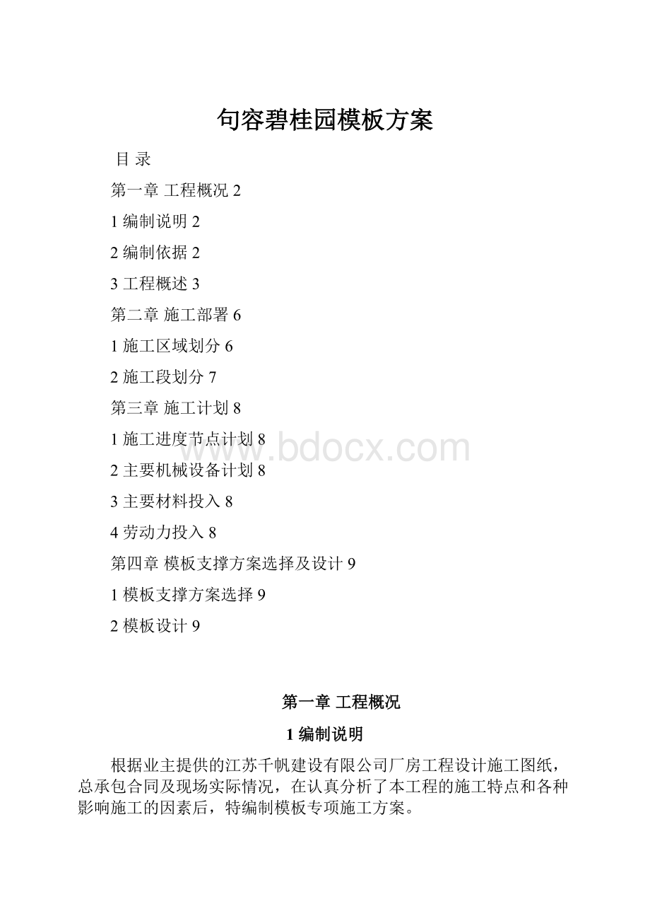 句容碧桂园模板方案.docx