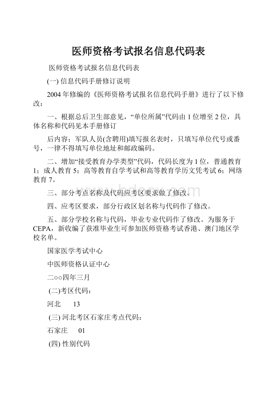 医师资格考试报名信息代码表.docx