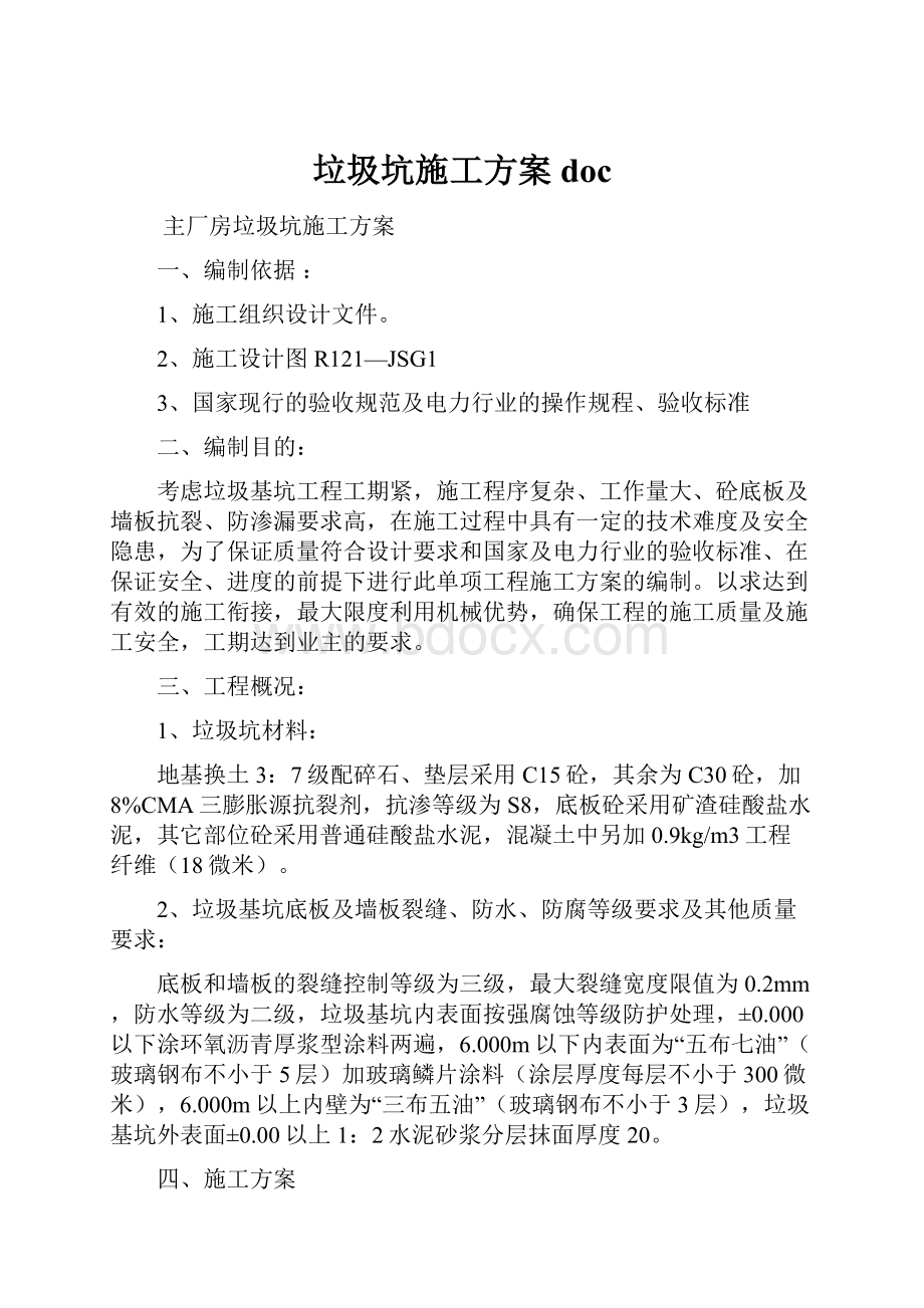 垃圾坑施工方案doc.docx_第1页