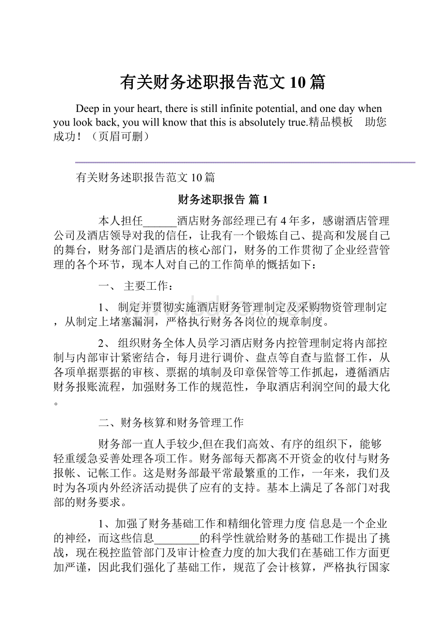 有关财务述职报告范文10篇.docx