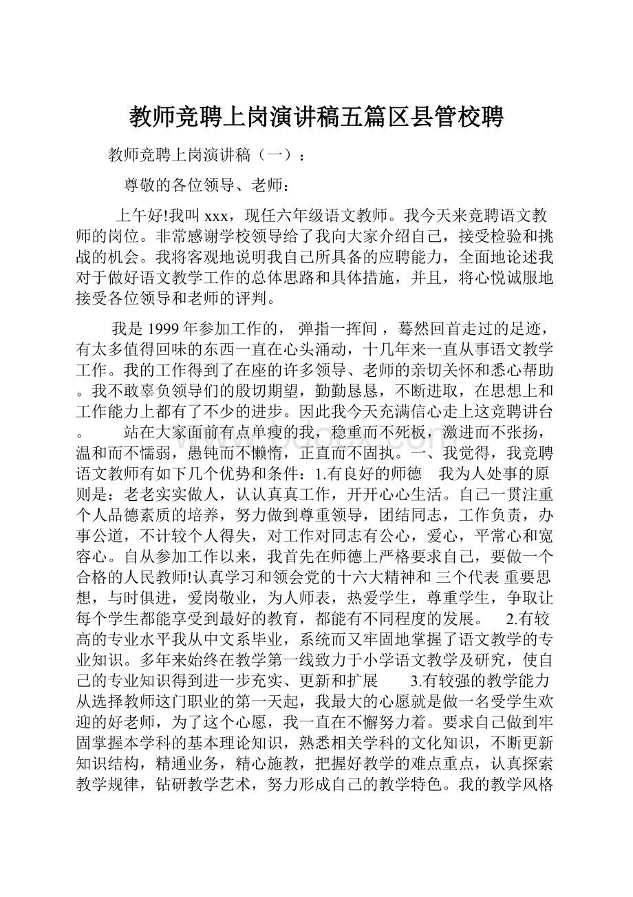 教师竞聘上岗演讲稿五篇区县管校聘.docx_第1页