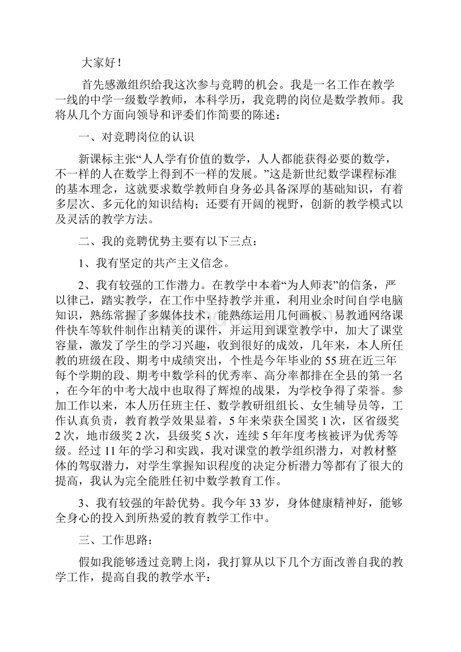 教师竞聘上岗演讲稿五篇区县管校聘.docx_第3页