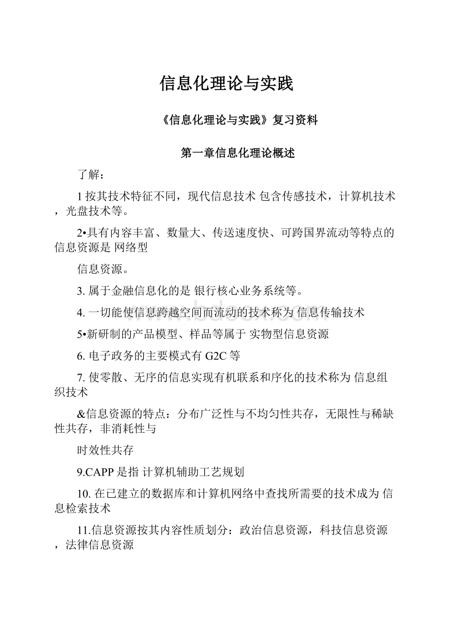 信息化理论与实践.docx_第1页