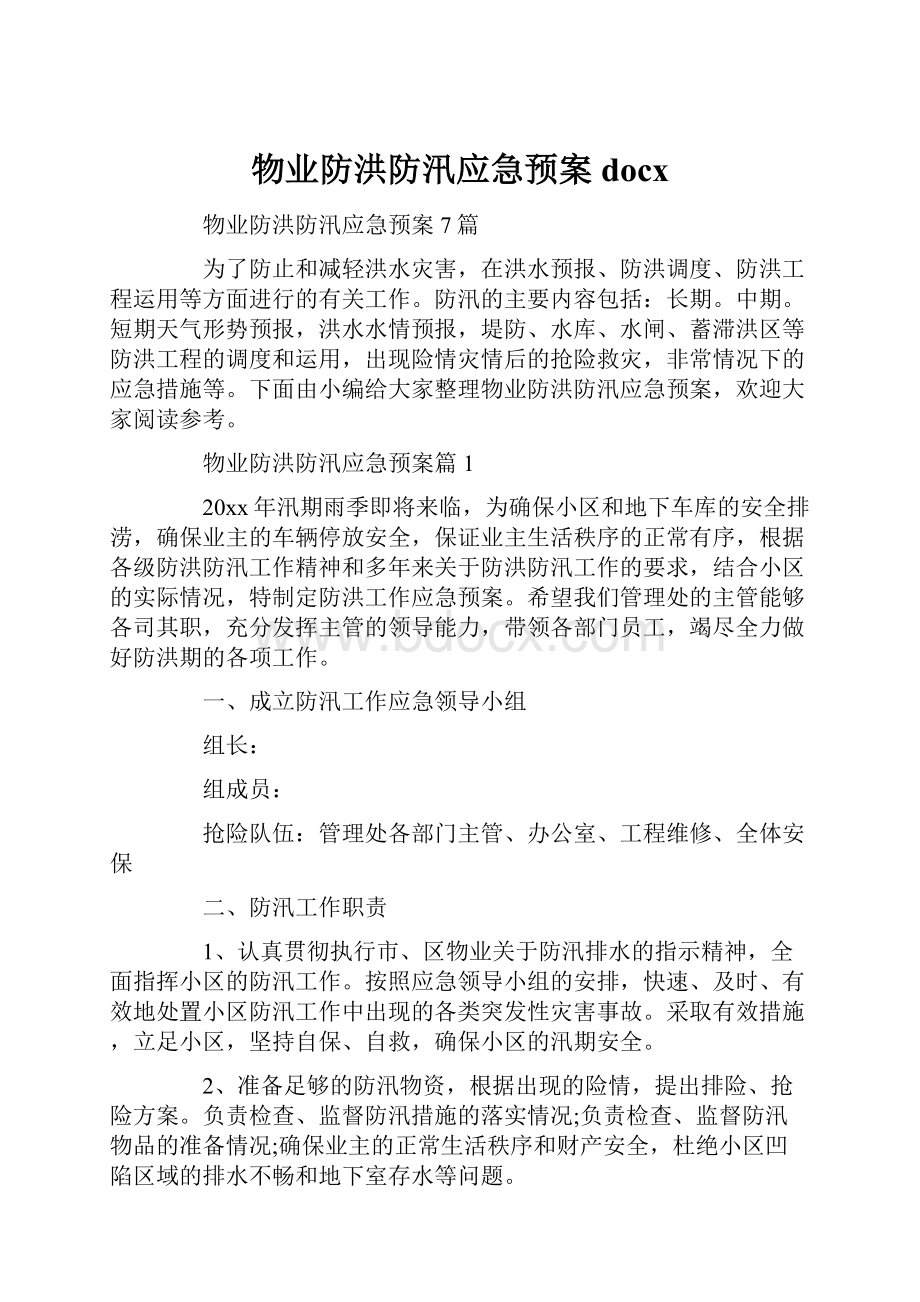 物业防洪防汛应急预案docx.docx