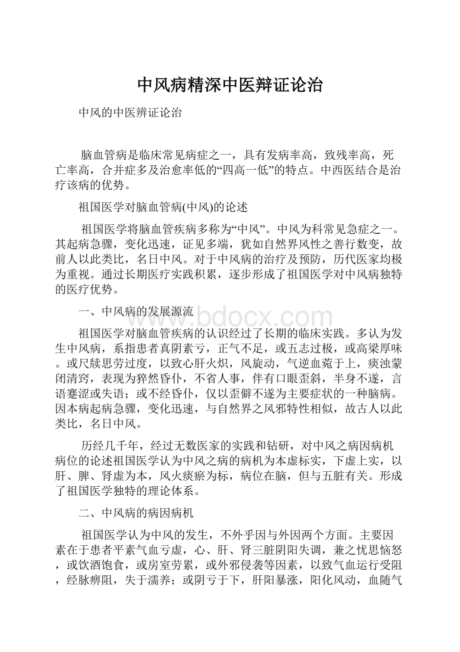 中风病精深中医辩证论治.docx_第1页