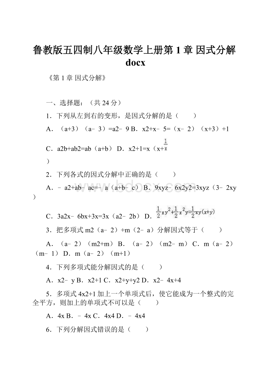 鲁教版五四制八年级数学上册第1章 因式分解docx.docx_第1页