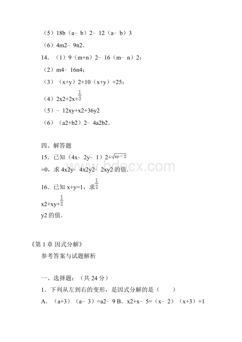 鲁教版五四制八年级数学上册第1章 因式分解docx.docx_第3页