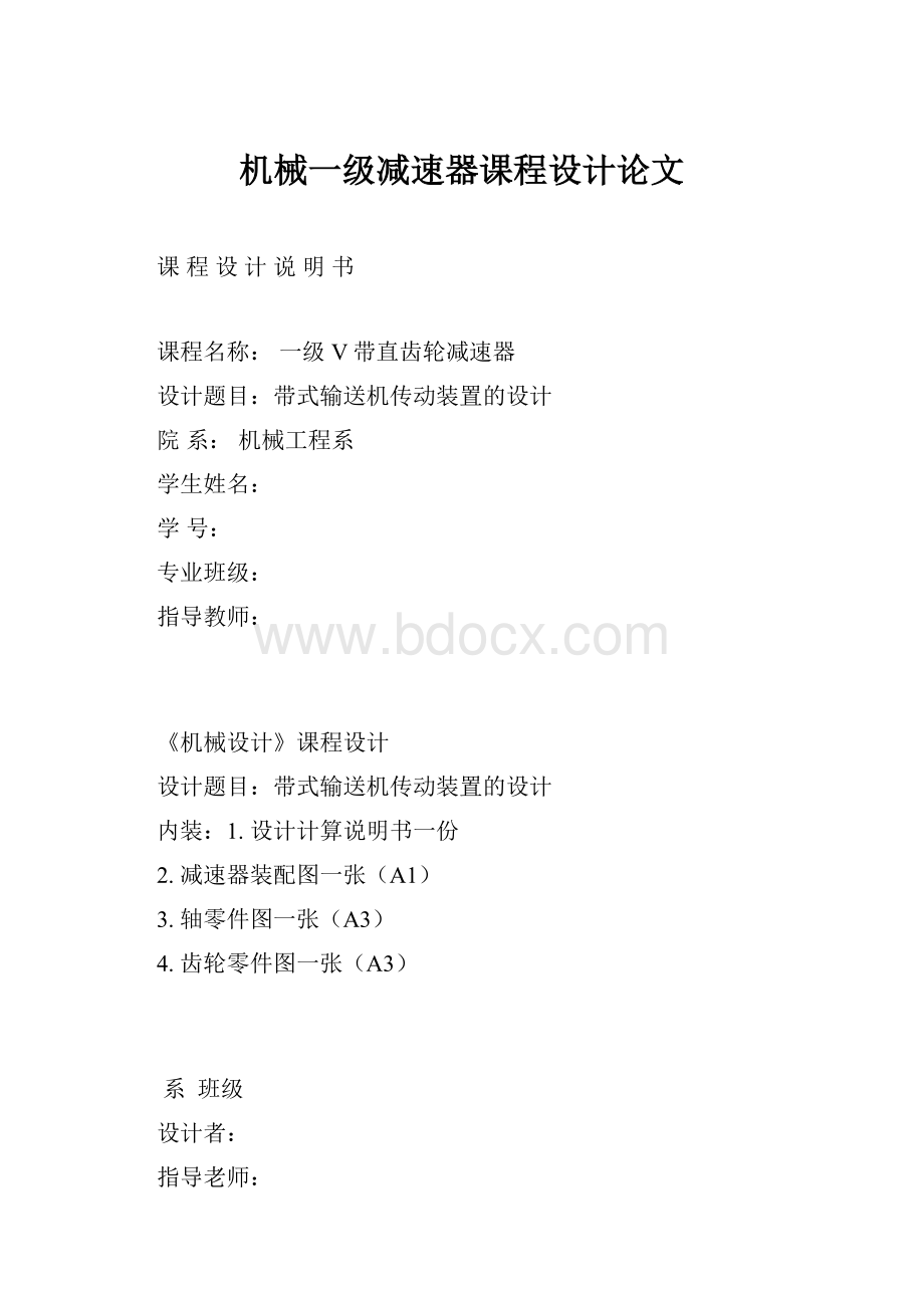 机械一级减速器课程设计论文.docx_第1页