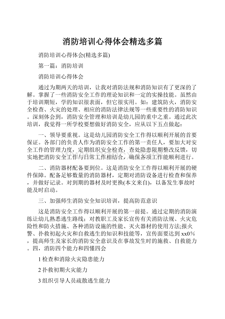 消防培训心得体会精选多篇.docx