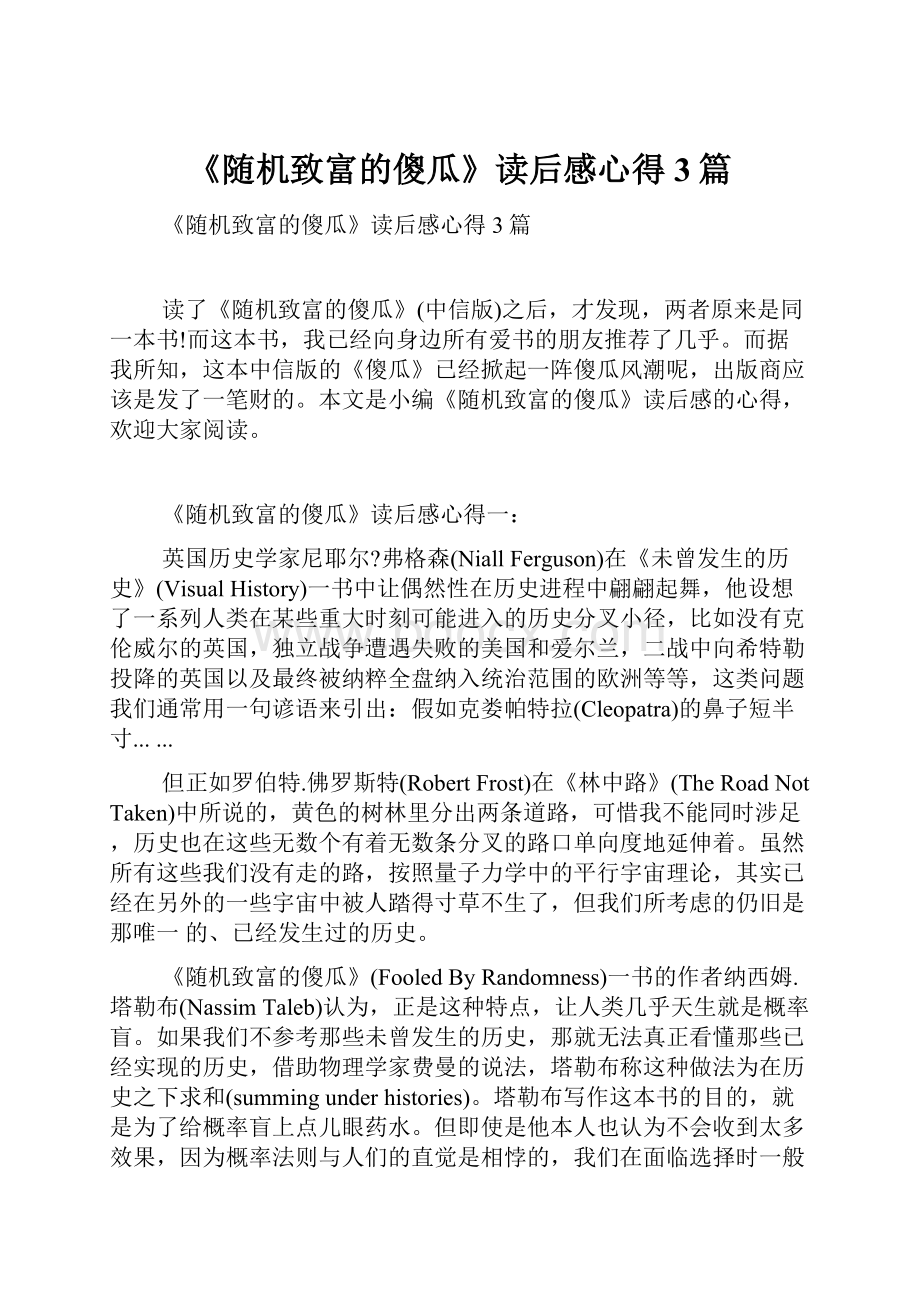 《随机致富的傻瓜》读后感心得3篇.docx