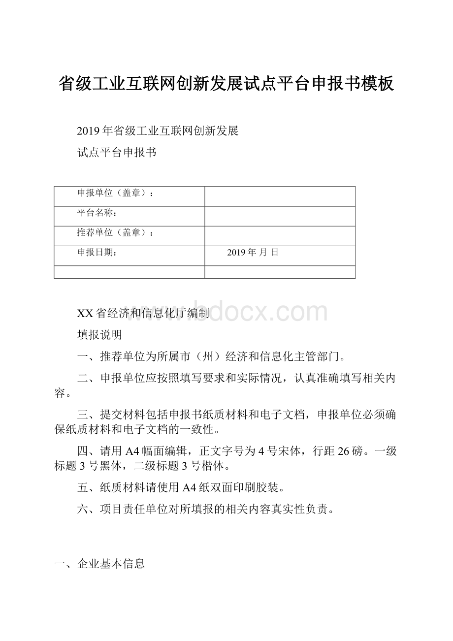 省级工业互联网创新发展试点平台申报书模板.docx_第1页