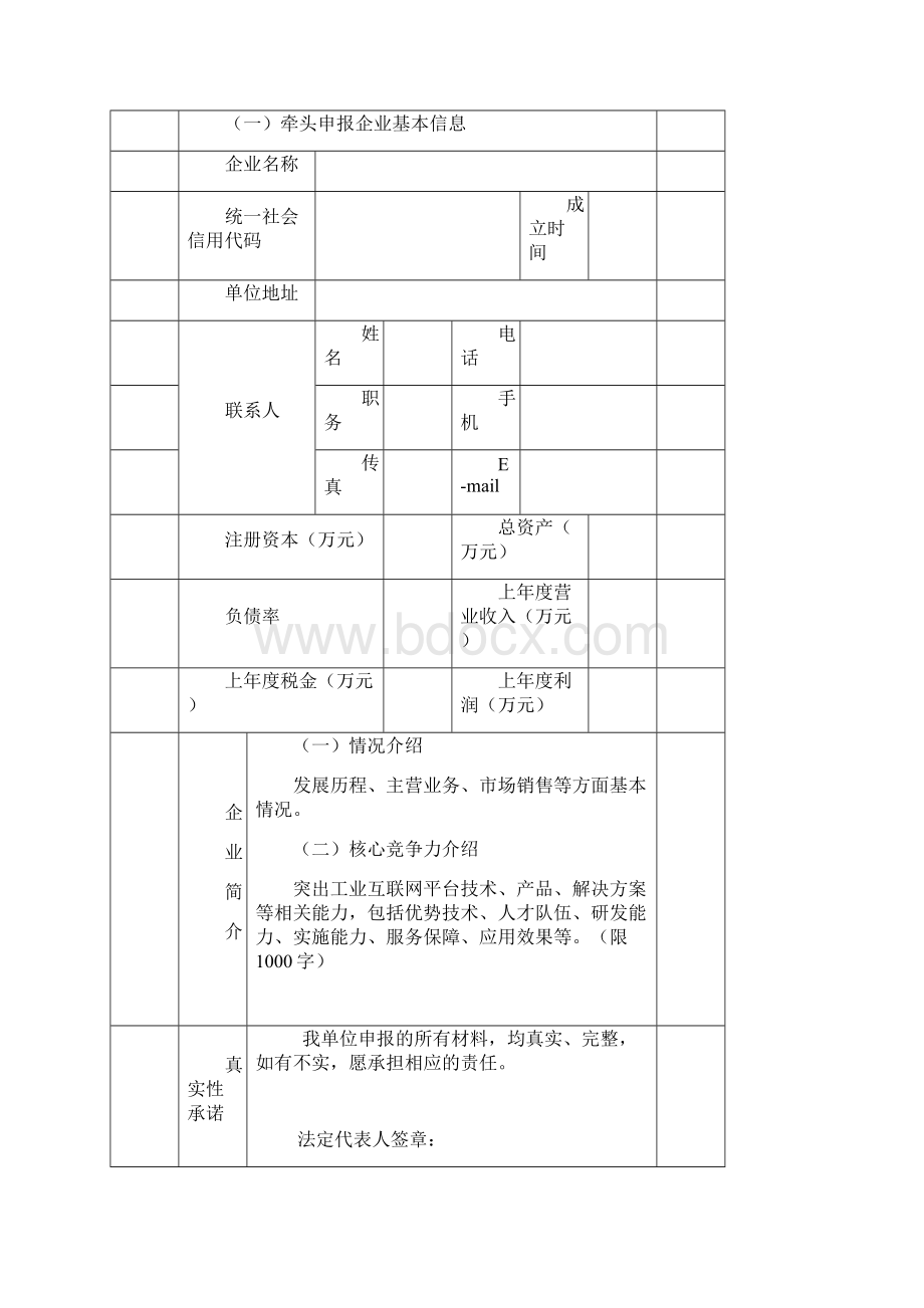 省级工业互联网创新发展试点平台申报书模板.docx_第2页