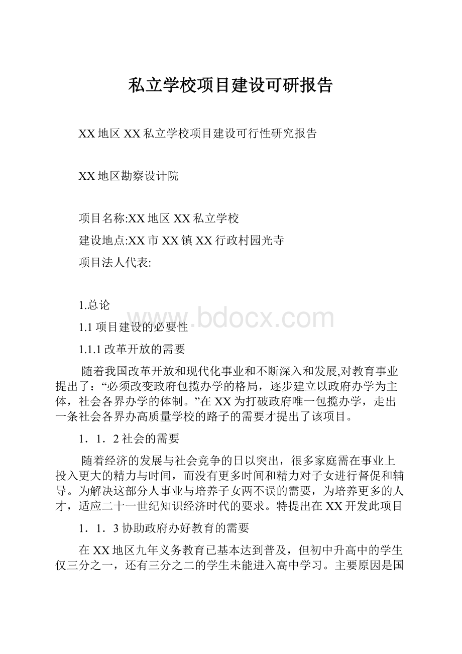 私立学校项目建设可研报告.docx_第1页