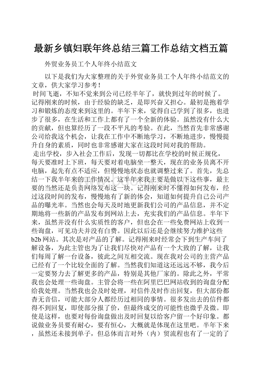 最新乡镇妇联年终总结三篇工作总结文档五篇.docx