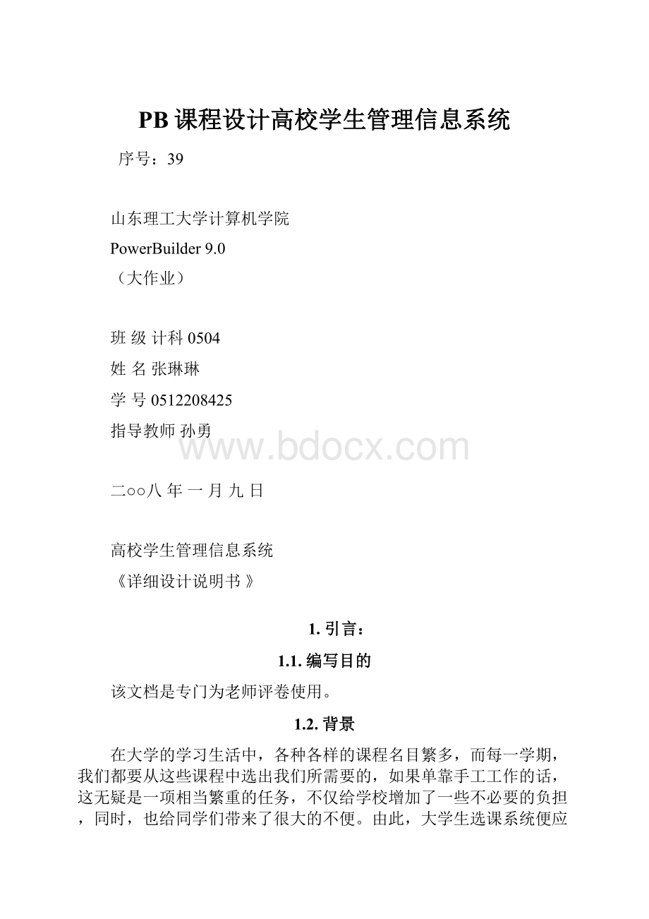 PB课程设计高校学生管理信息系统.docx