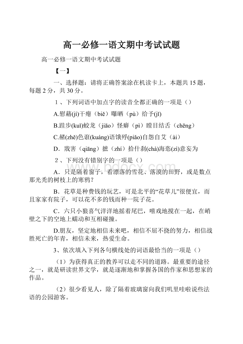 高一必修一语文期中考试试题.docx