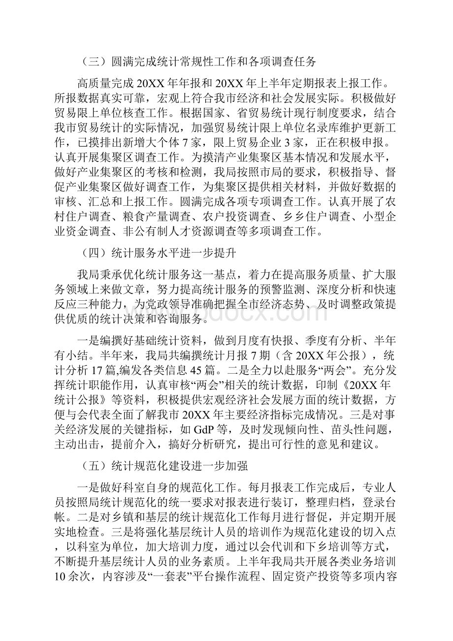 统计局年上半年工作总结暨下半年工作思路免费下载.docx_第2页