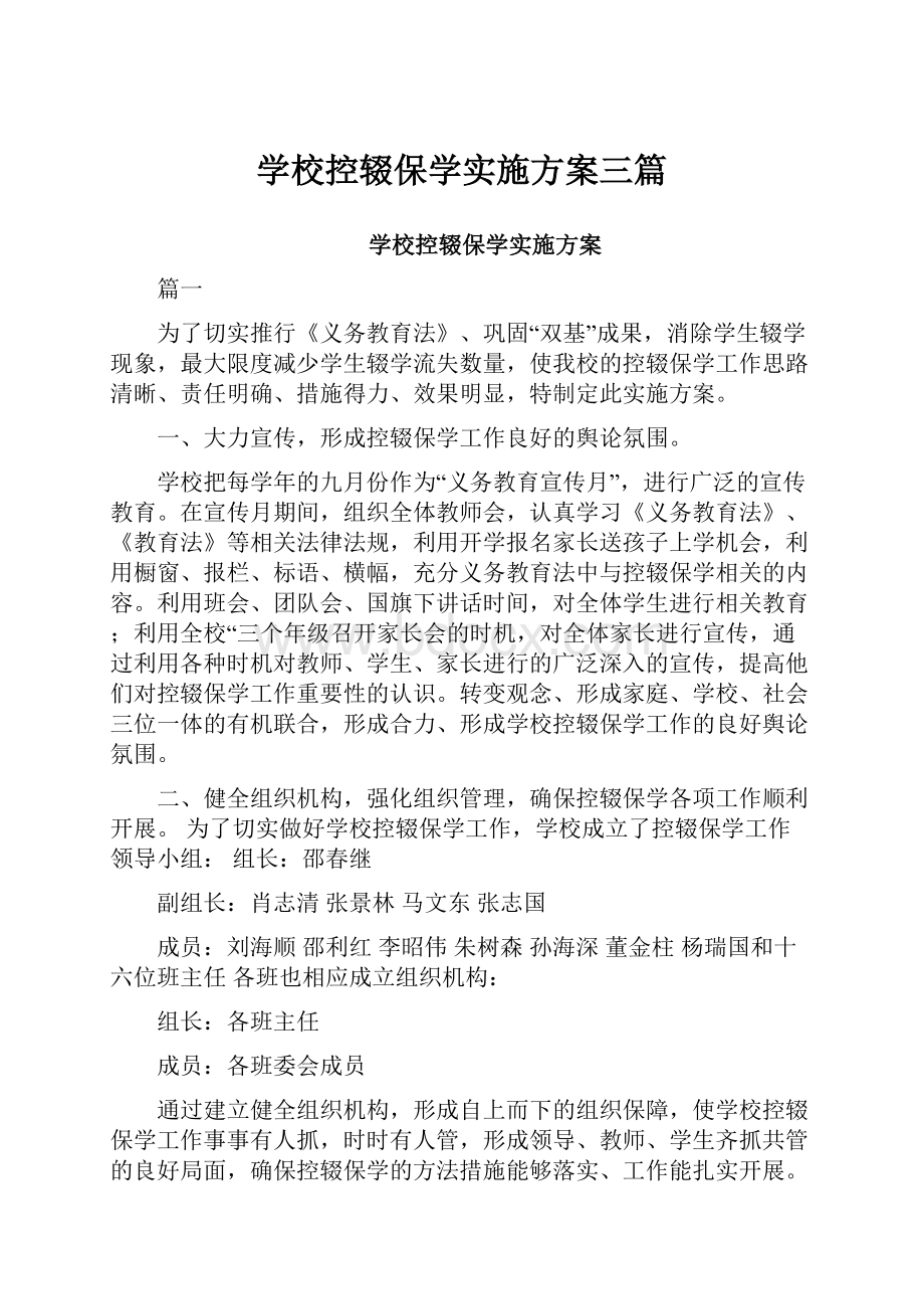 学校控辍保学实施方案三篇.docx