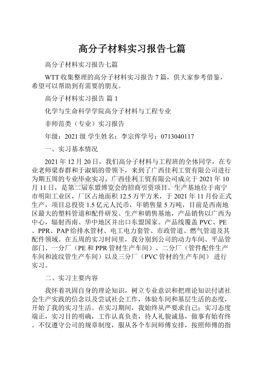 高分子材料实习报告七篇.docx