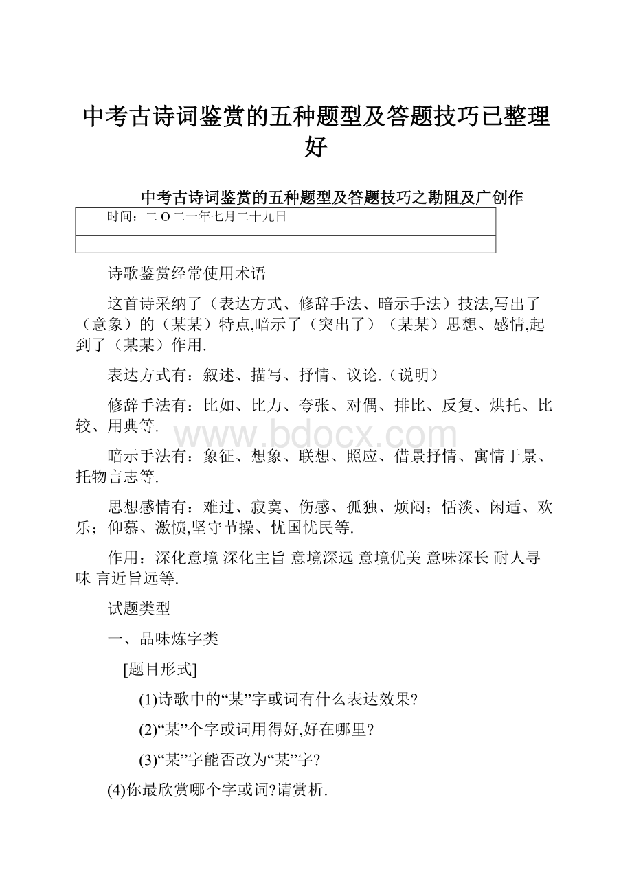 中考古诗词鉴赏的五种题型及答题技巧已整理好.docx