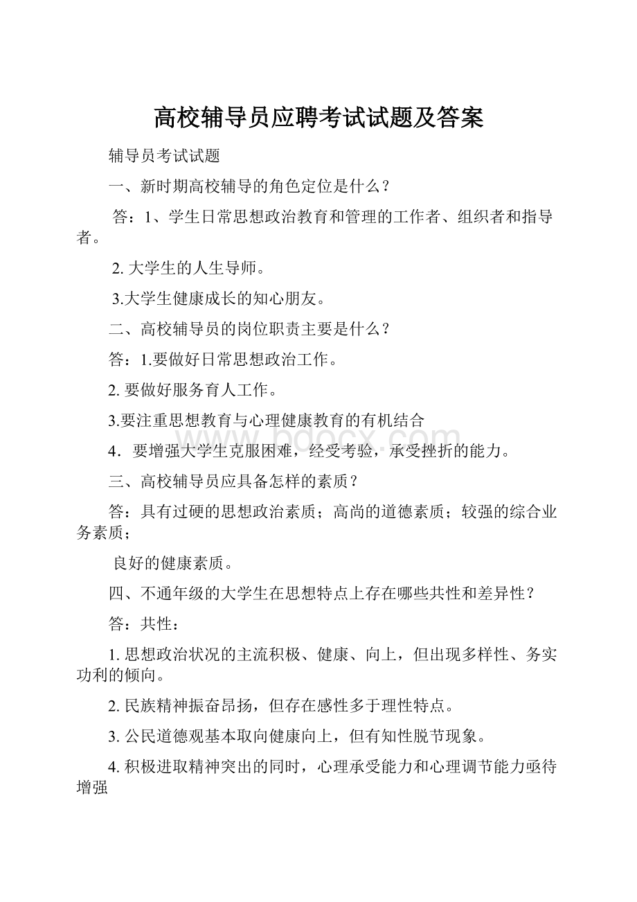 高校辅导员应聘考试试题及答案.docx