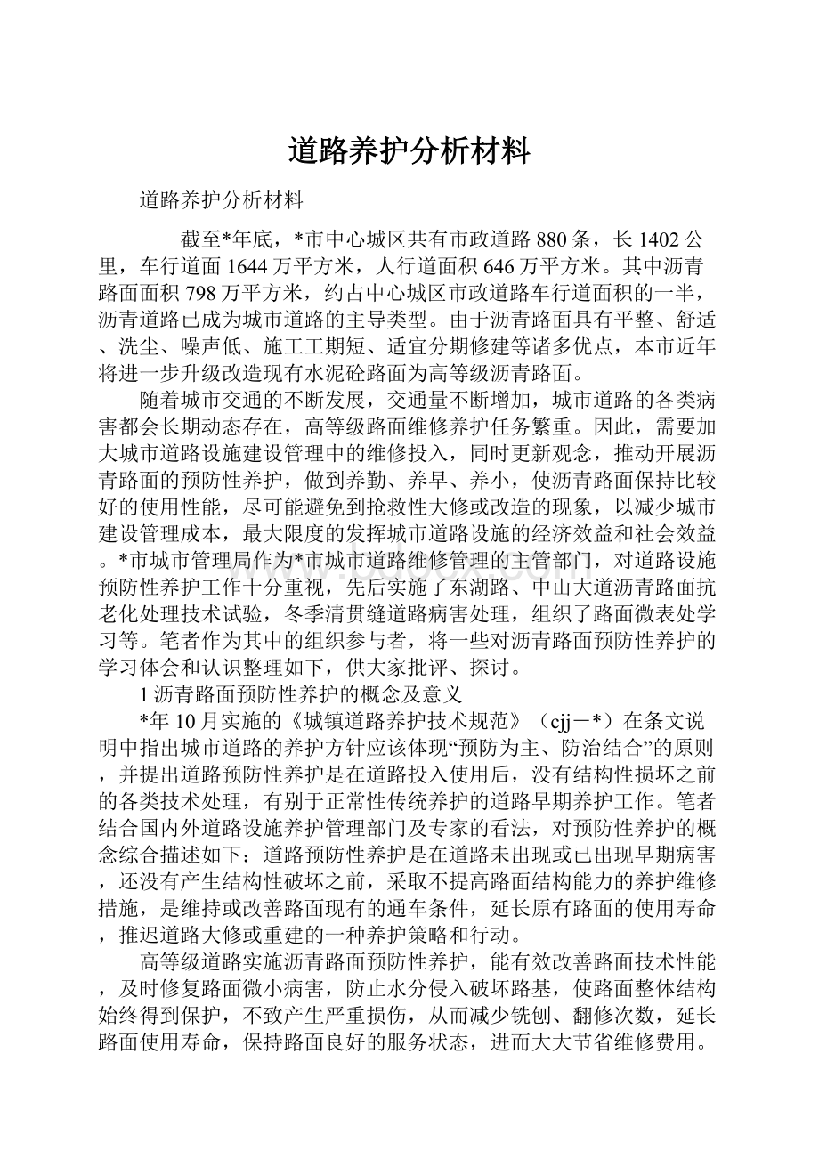 道路养护分析材料.docx_第1页