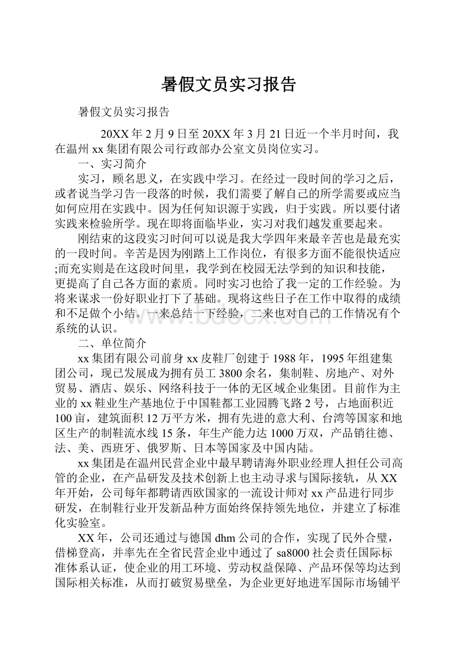 暑假文员实习报告.docx_第1页