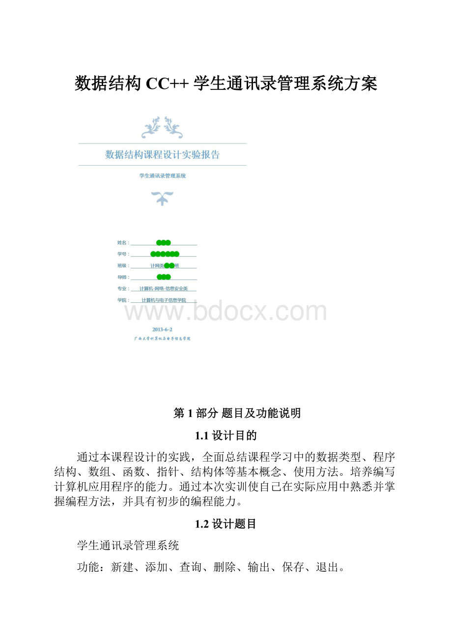 数据结构CC++ 学生通讯录管理系统方案.docx_第1页