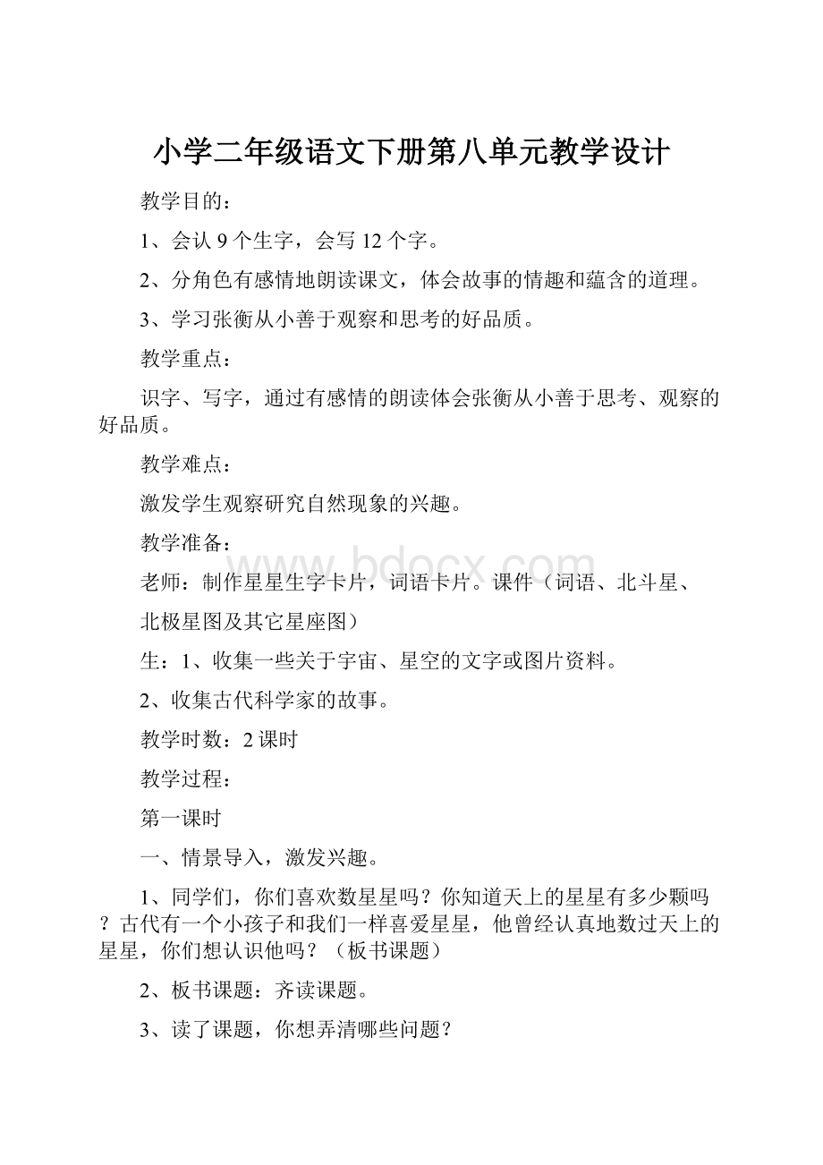 小学二年级语文下册第八单元教学设计.docx_第1页